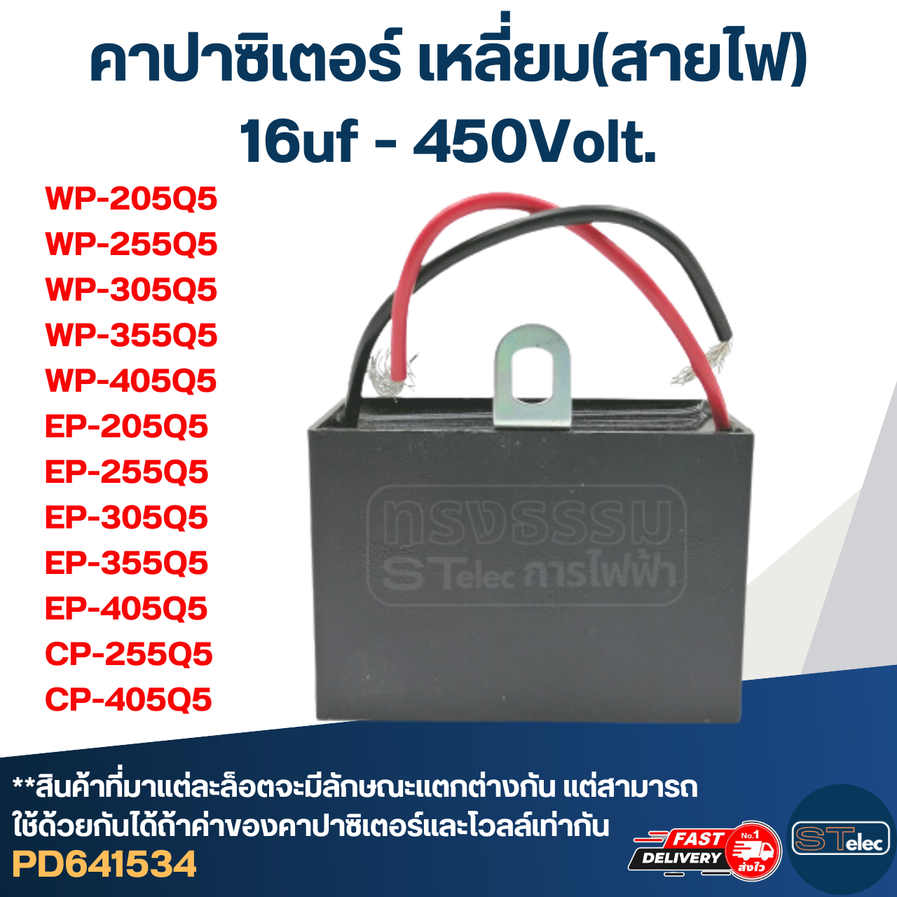 คาปาซิเตอร์ ปั๊มน้ำ 16uf 450v. (เหลี่ยม) มิตซู WP-205, WP-255, WP-305, WP-355, WP-405, EP-205, EP-255, EP-305, EP-355, EP-405, CP-255, CP-405