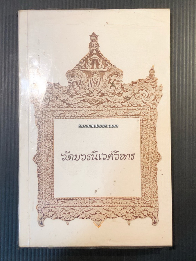 วัดบวรนิเวศวิหาร