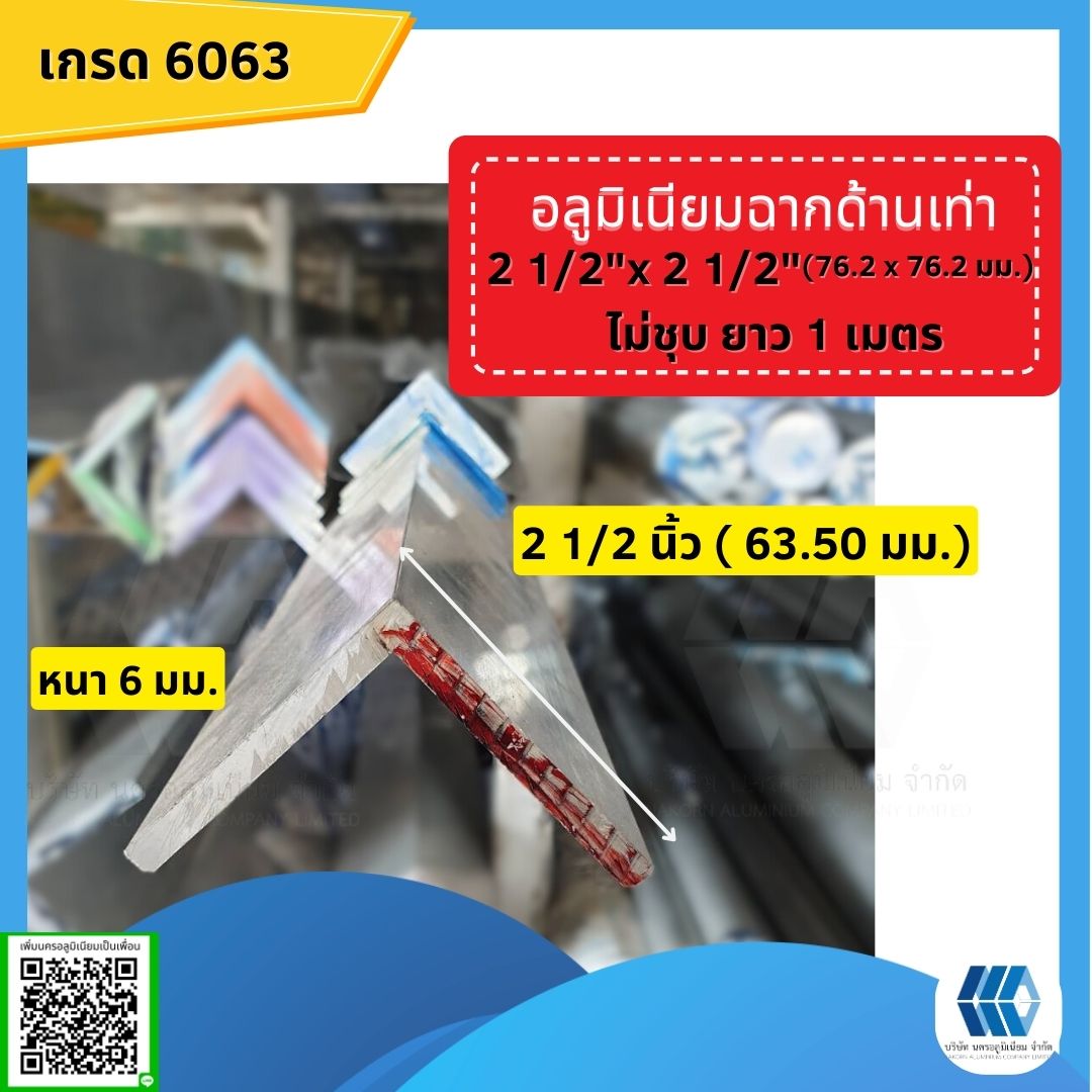 อลูมิเนียมฉาก 2 1/2x2 1/2 นิ้ว (63.50x63.50มม.) หนา 6 มม.ไม่ชุบยาว1ม.