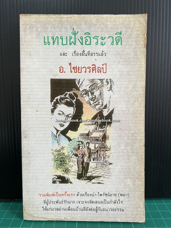 แทบฝั่งอิระวดีและเรื่องสั้นที่สรรแล้ว ผลงานของ อ.ไชยวรศิลป์ (อำพัน ไชยวรศิลป์)
