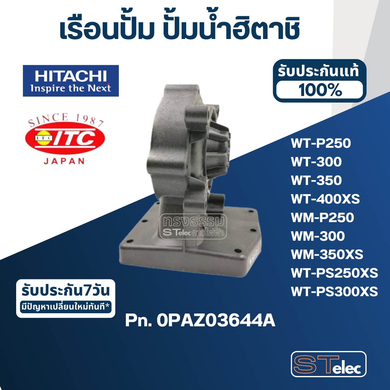*เลิกผลิต* #B35 เรือนปั้ม ปั้มน้ำ ฮิตาชิ, ไอทีซี รุ่น WT-P250, 300, 350, 400XS, WM-P250, 300, 350XS, WT-PS250XS, WT-PS300XS Pn.0PAZ03644A (แท้)