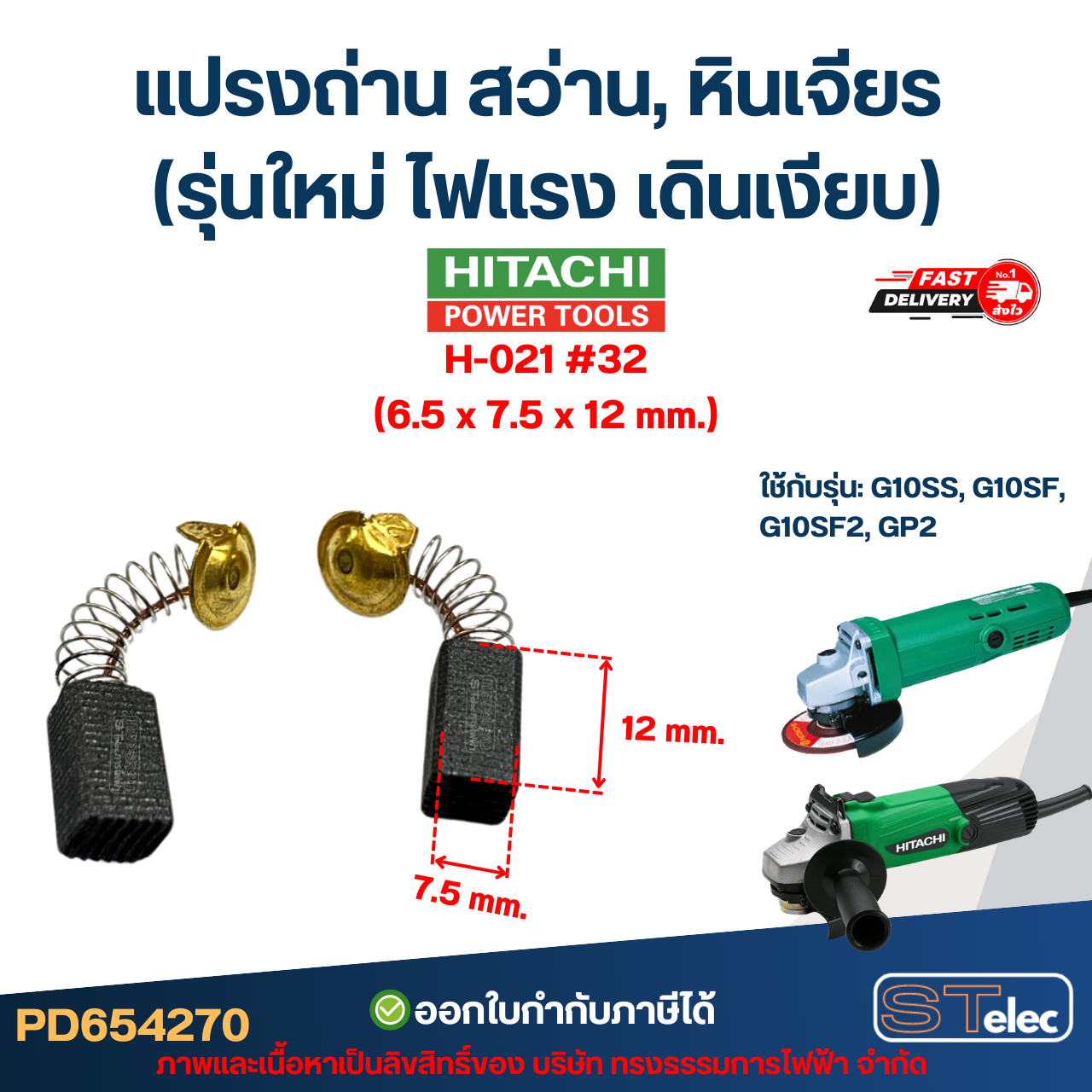 แปรงถ่าน สว่าน, หินเจียร HITACHI (รุ่นใหม่ ไฟแรง เดินเงียบ) อะไหล่เครื่องมือช่าง