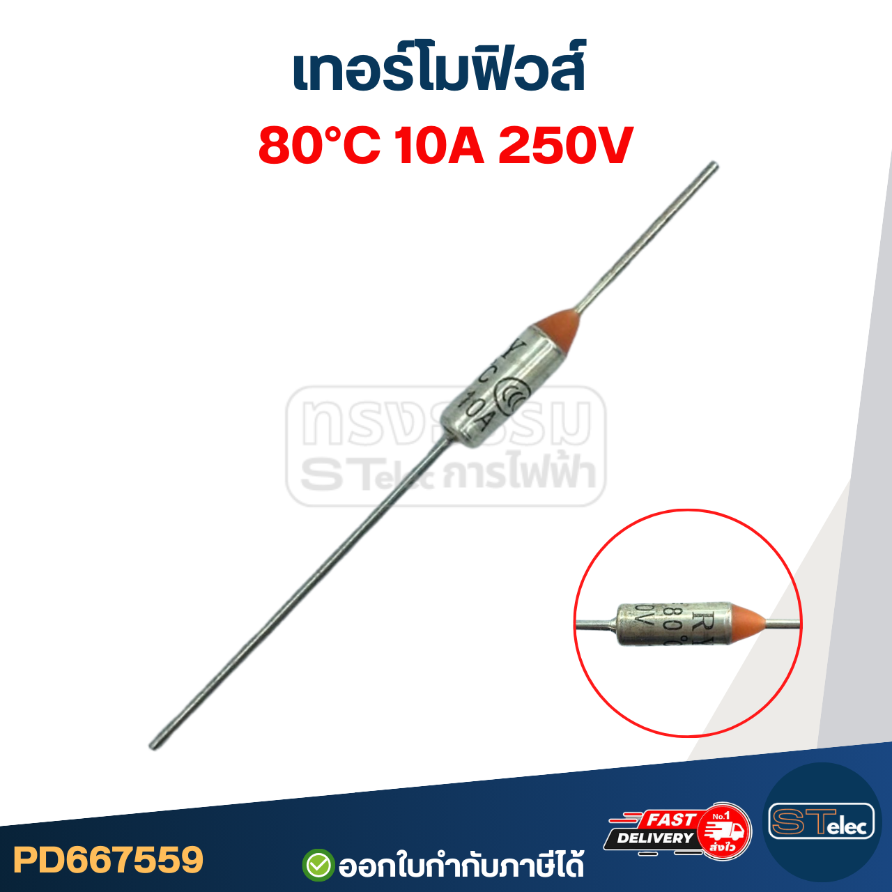 เทอร์โมฟิวส์ 80องศา 10A 250V