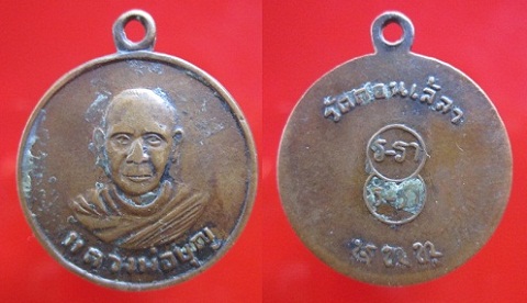 เหรียญกลมเล็กหลวงพ่อบุญวัดดอนเล้ลา ต.ลาดบัวขาว อ.บ้านโป่ง จ.ราชบุรี สภาพใช้