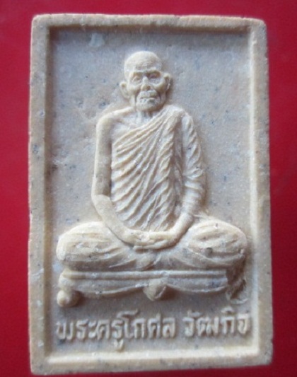 @@พระสมเด็จรูปเหมือน พระครูโกศล วัฒกิจ วัดเจริญจิต จ.อำนาจเจริญ รุ่น1 @@ สภาพสวย