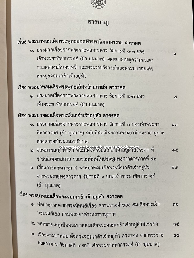 เฉลิมสวรรค์ ประมวลบันทึกเหตุการณ์สวรรคตในรัชกาลที่ ๑ ถึงรัชกาลที่ ๖