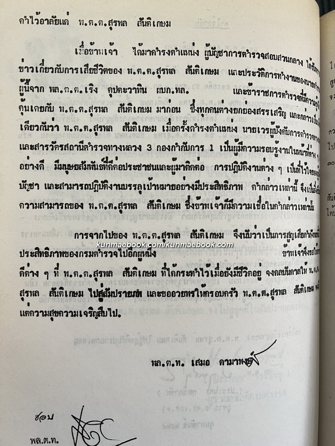 เรื่องพระของขวัญ , ตำราพระธาตุ ฯ อนุสรณ์ในงานพระราชทานเพลิงศพ พ.ต.ต. สุรพล สันติเกษม