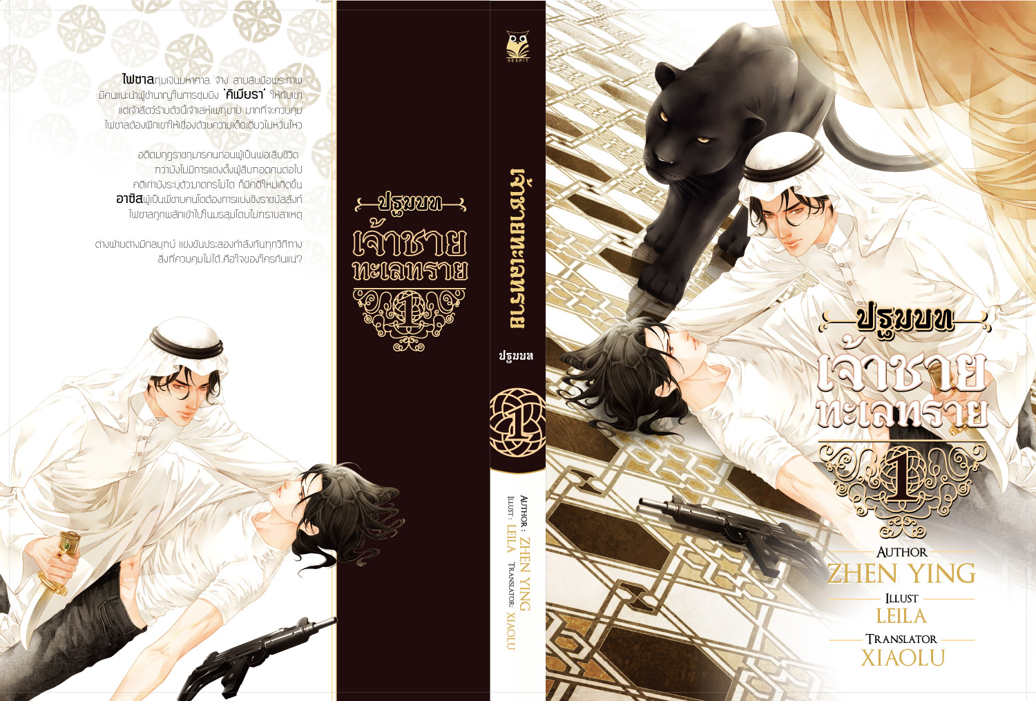 เจ้าชายทะเลทราย ภาคปฐมบท ( 2 เล่มจบ)