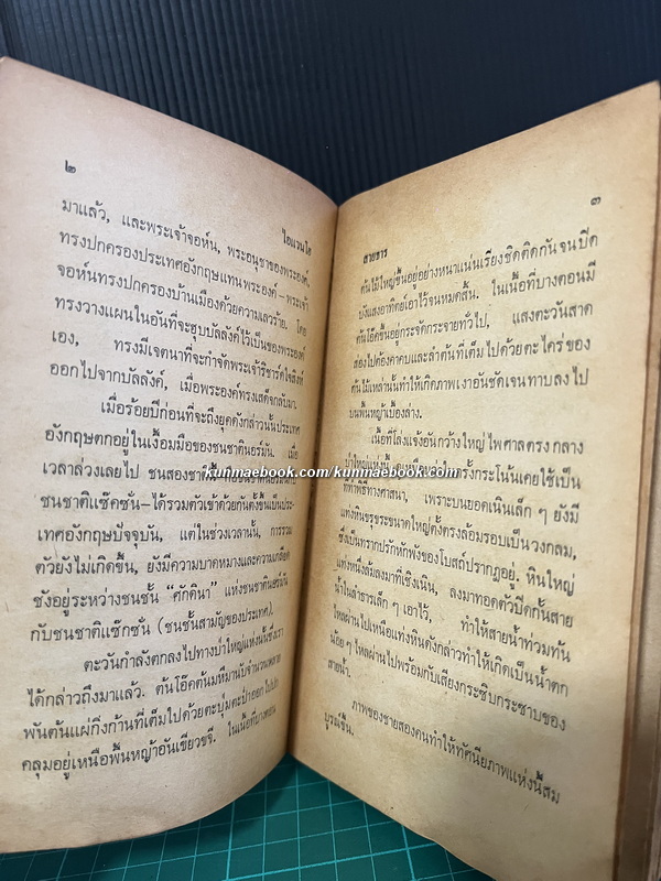 ไอแวนโฮ (Ivanho) ผลงานของ เซอร์ วอลเตอร์ สก็อตต์ (Sir. Walter Scott) แปลโดย สายธาร