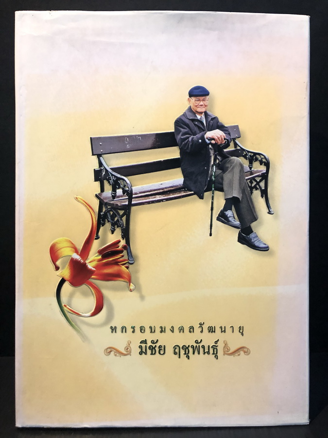 หกรอบมงคลวัฒนายุ มีชัย ฤชุพันธุ์