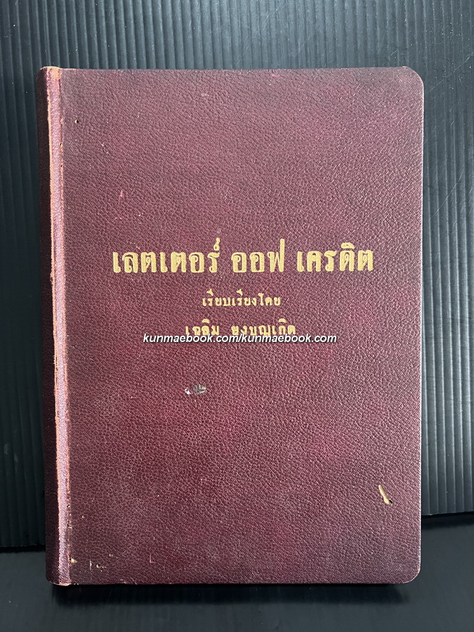 เลตเตอร์ออฟเครดิต ผลงานของ เฉลิม ยงบุญเกิด