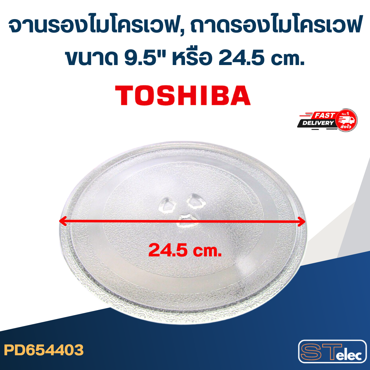 จานรองไมโครเวฟ, ถาดรองไมโครเวฟ Toshiba (9.5") #MA01