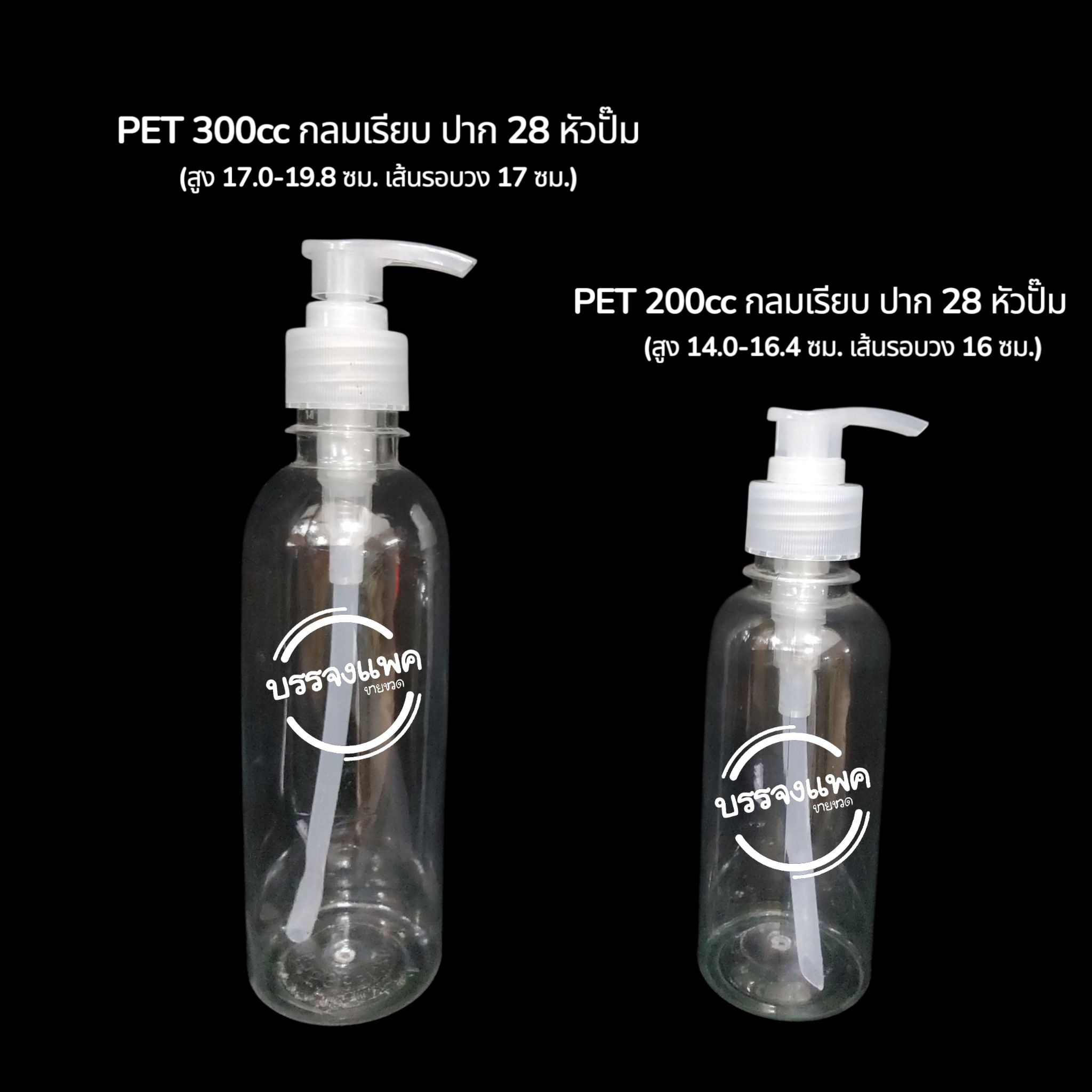 PET กลมเรียบหัวปั้ม 200cc 18 กรัม (ปาก 28 mm.)