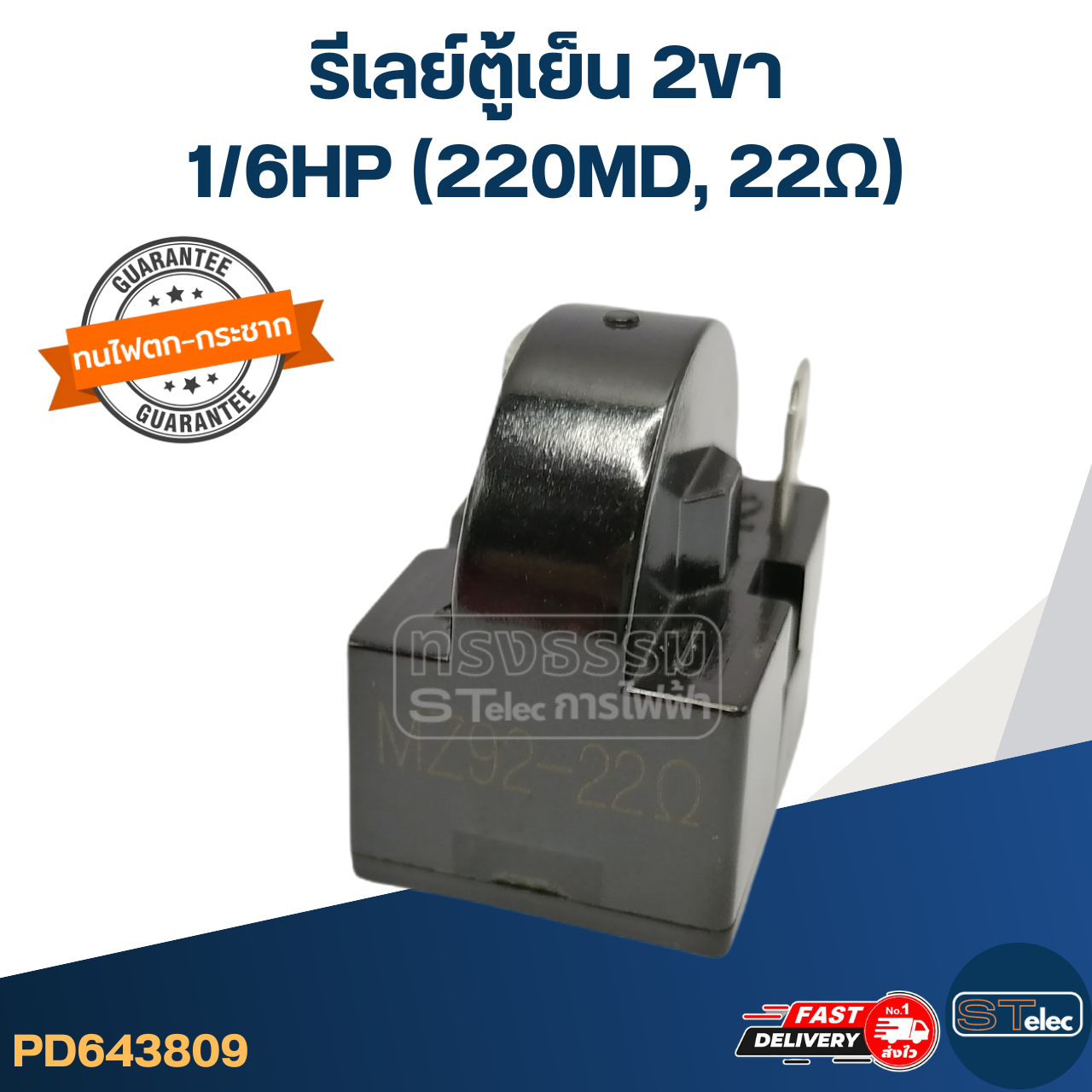 รีเลย์ตู้เย็น 2ขา 22โอหม์ 1/6HP (22Ω)