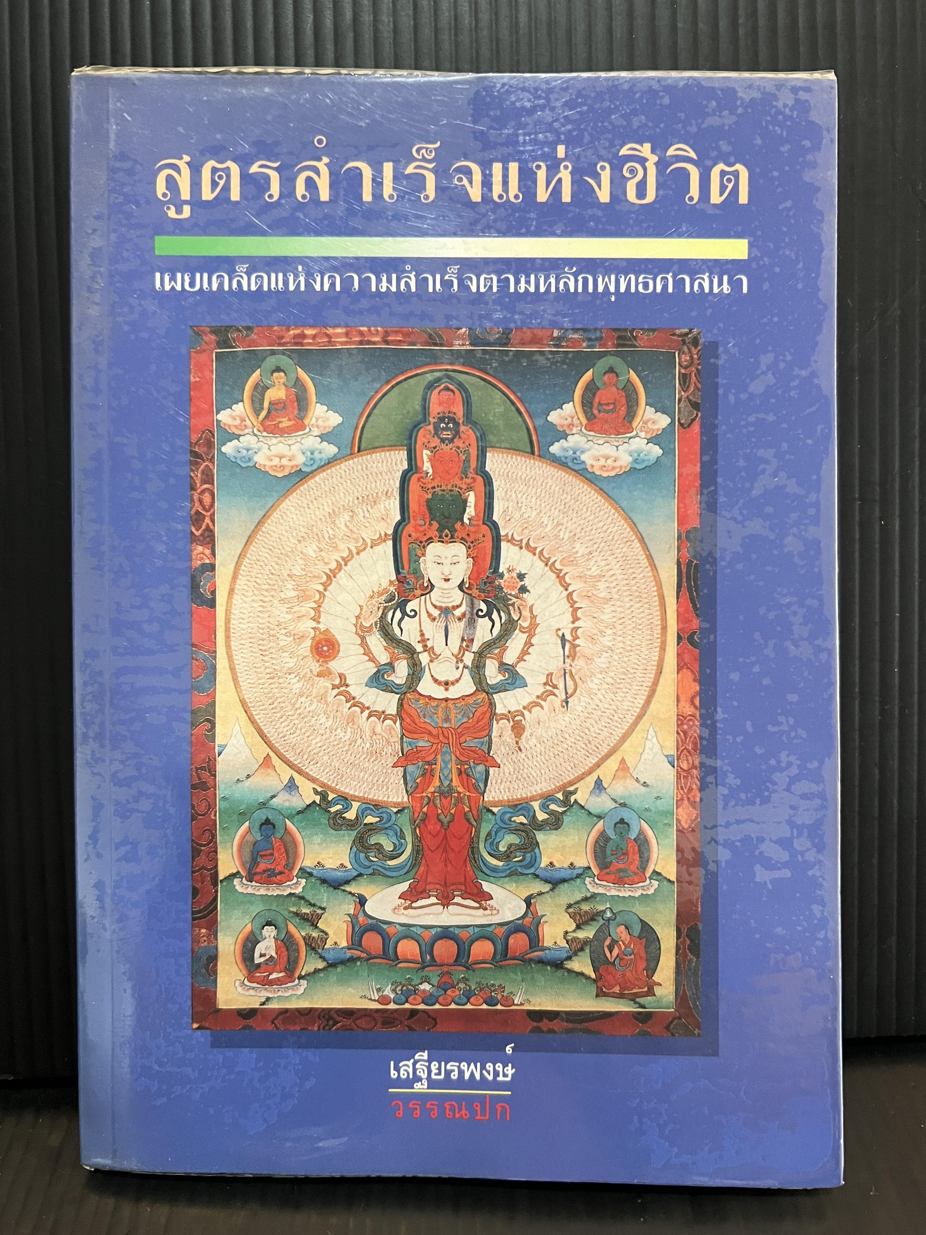 สูตรสำเร็จแห่งชีวิต เผยเคล็ดลับแห่งความสำเร็จตามหลักพุทธศาสนา / โดย เสฐียรพงษ์ วรรณปก
