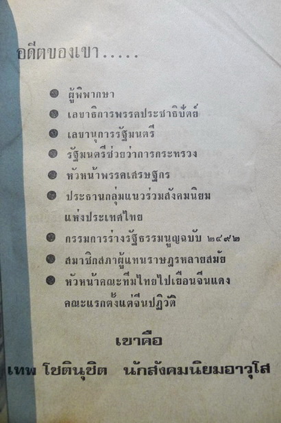 เทพ โชตินุชิต อดีตนักสังคมนิยมอาวุโสของเมืองไทย (Top Socialist Leader)