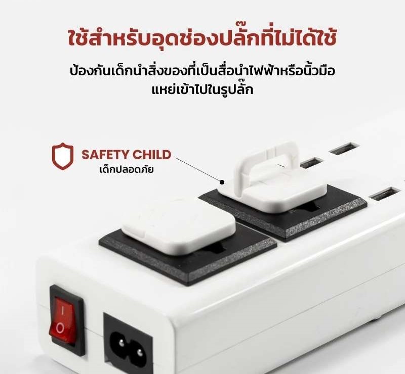 ปลั๊กอุดเต้ารับ แบบมีที่จับ