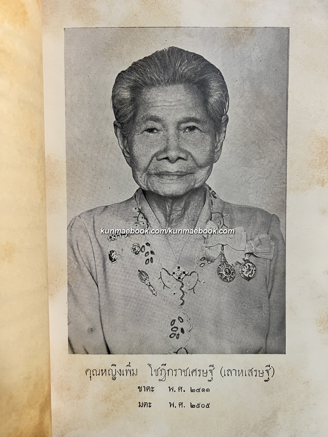 อนุสรณ์ในงานพระราชทานเพลิงศพ คุณหญิงเพิ่ม โชฎึกราชเศรษฐี (เลาหเสรษฐี)