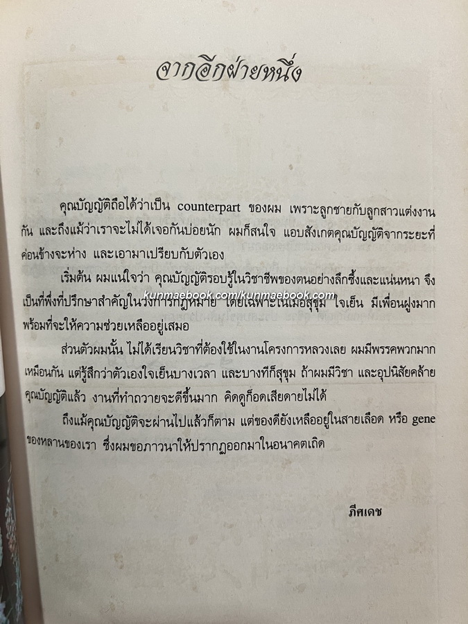 อนุสรณ์ ศาสตราจารย์ บัญญัติ สุชีวะ ( อดีตปลัดกระทรวงอยุติธรรม และ อดีตประธานศาลฎีกา )