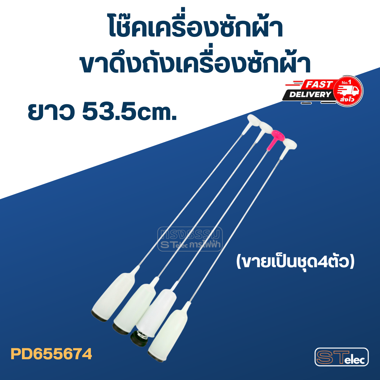 โช๊คเครื่องซักผ้า-ขาดึงถังเครื่องซักผ้า ยาว 53.5cm. (ขายเป็นชุด4ตัว)