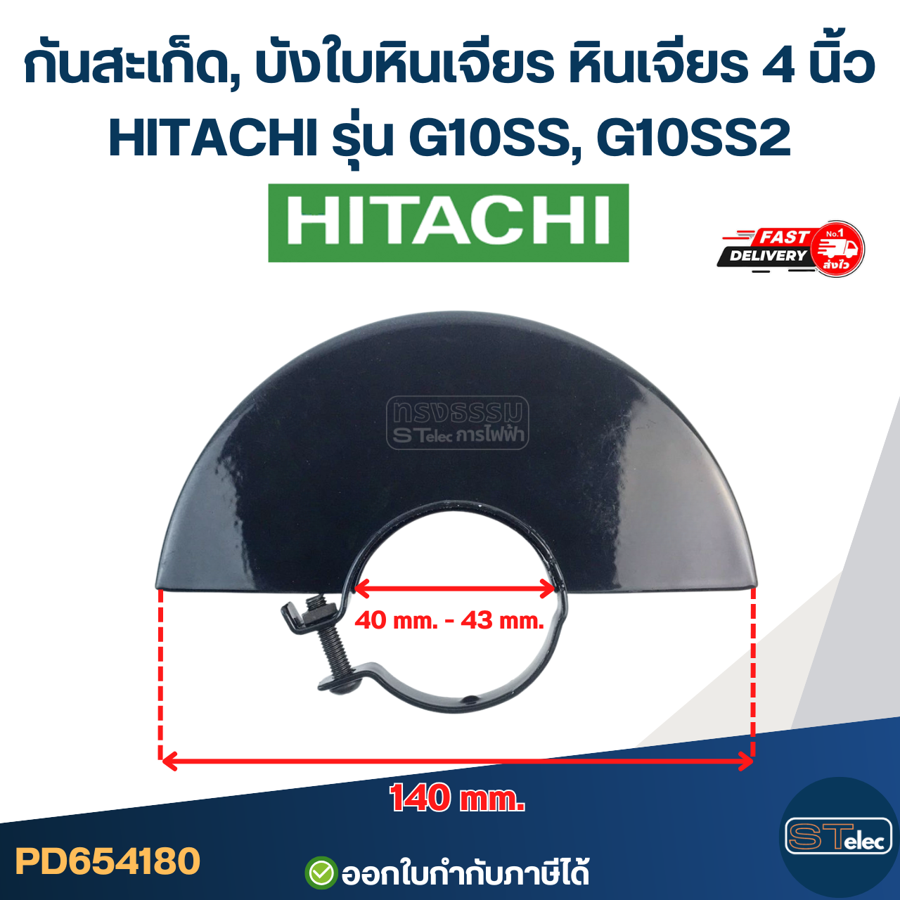 กันสะเก็ด, บังใบหินเจียร หินเจียร 4 นิ้ว HITACHI [#4180] อะไหล่เครื่องมือช่าง