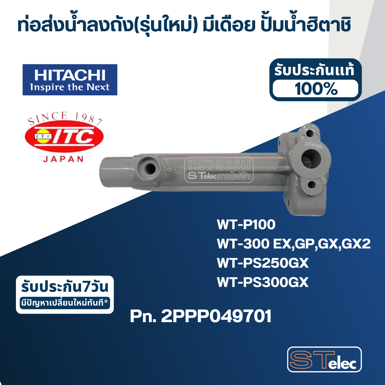 #B29 ท่อส่งน้ำลงถัง(รุ่นใหม่) มีเดือย ปั้มน้ำ ฮิตาชิ, ไอทีซี Pn.2PPP049701 (แท้)