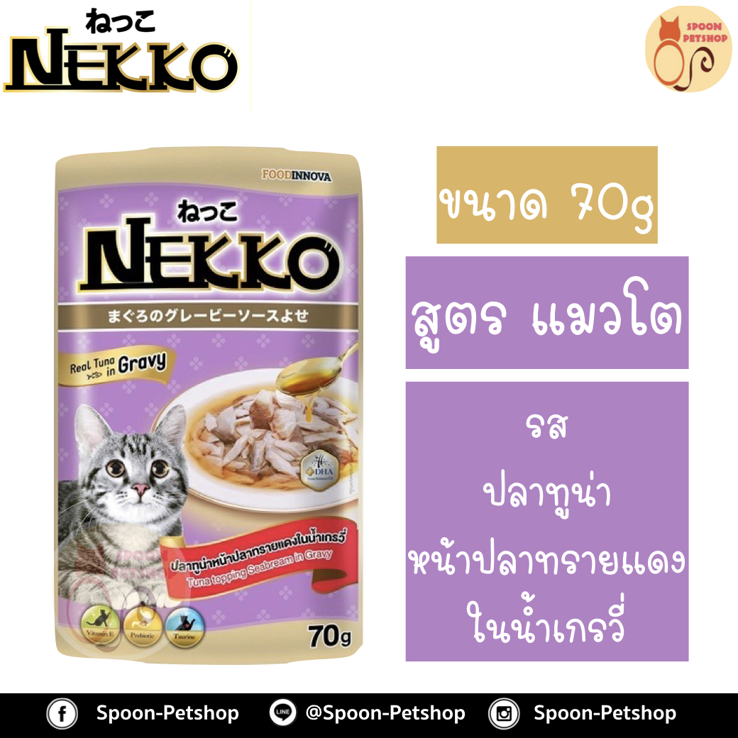 Nekko อาหารซอง แมว เน็กโกะ แมวโต รสปลาทูน่า หน้าปลาทรายแดง ในน้ำเกรวี่ 70g