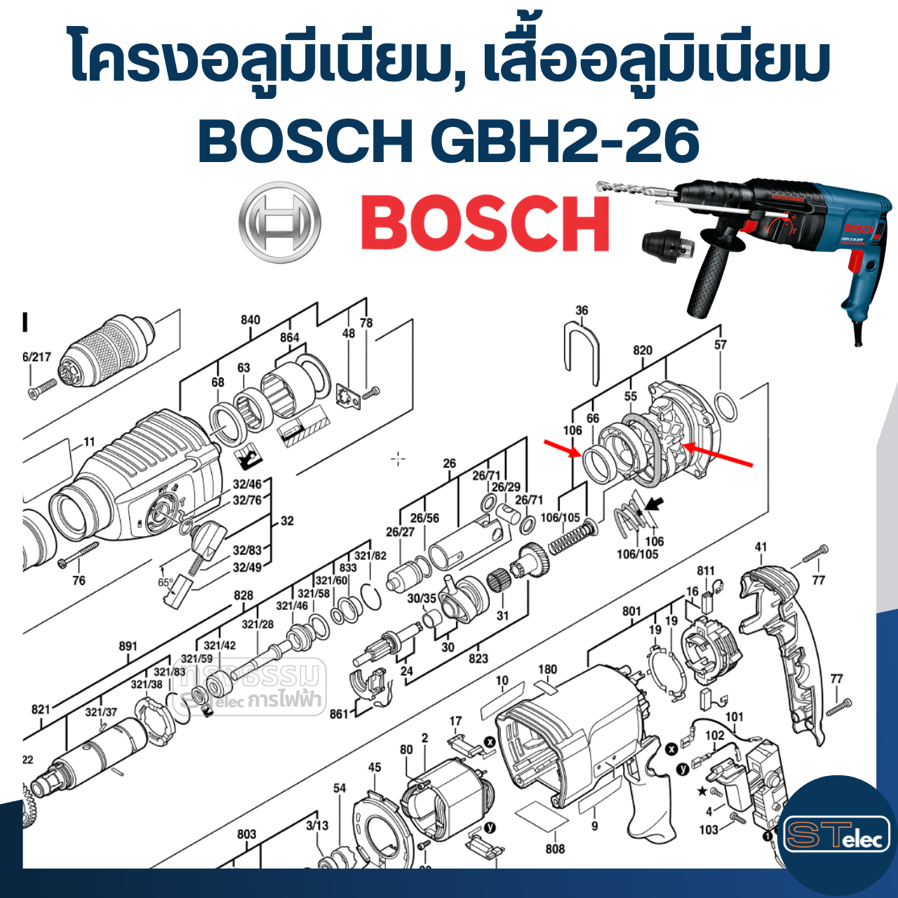 โครงเสื้ออลูมีเนียม, เสื้ออลูมิเนียม สว่านโรตารี่ BOSCH GBH2-26(ทุกรหัสต่อท้าย)