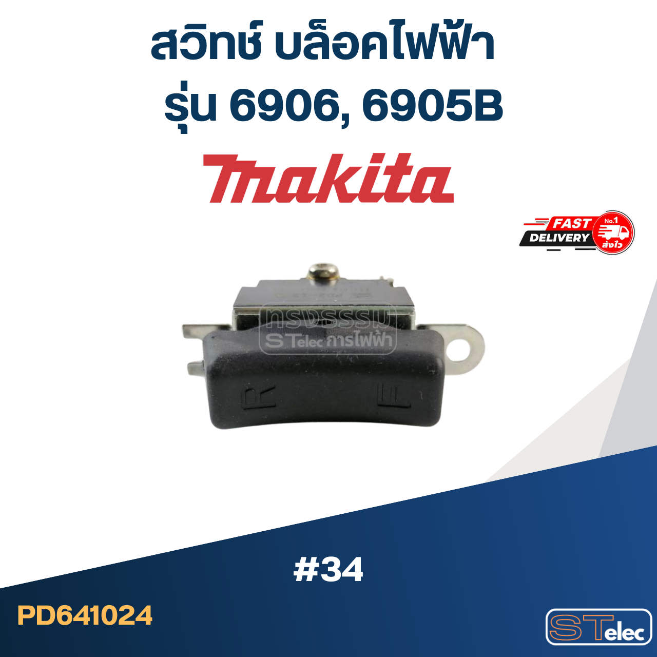 สวิทช์ #34 บล็อคไฟฟ้า Makita มากีต้า รุ่น 6906, 6905B