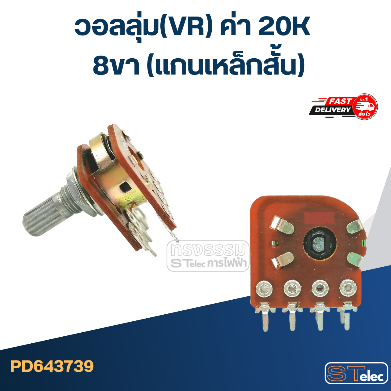 วอลลุ่ม(VR) ค่า 20K 8ขา(แกนเหล็กสั้น)