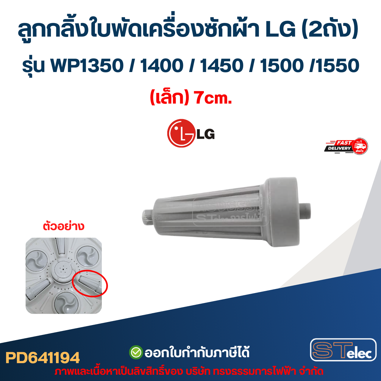 ลูกกลิ้งใบพัดเครื่องซักผ้า LG (2ถัง) รุ่น WP1350 / 1400 / 1450 / 1500 /1550 (เล็ก) 7cm. อะไหล่เครื่องซักผ้า