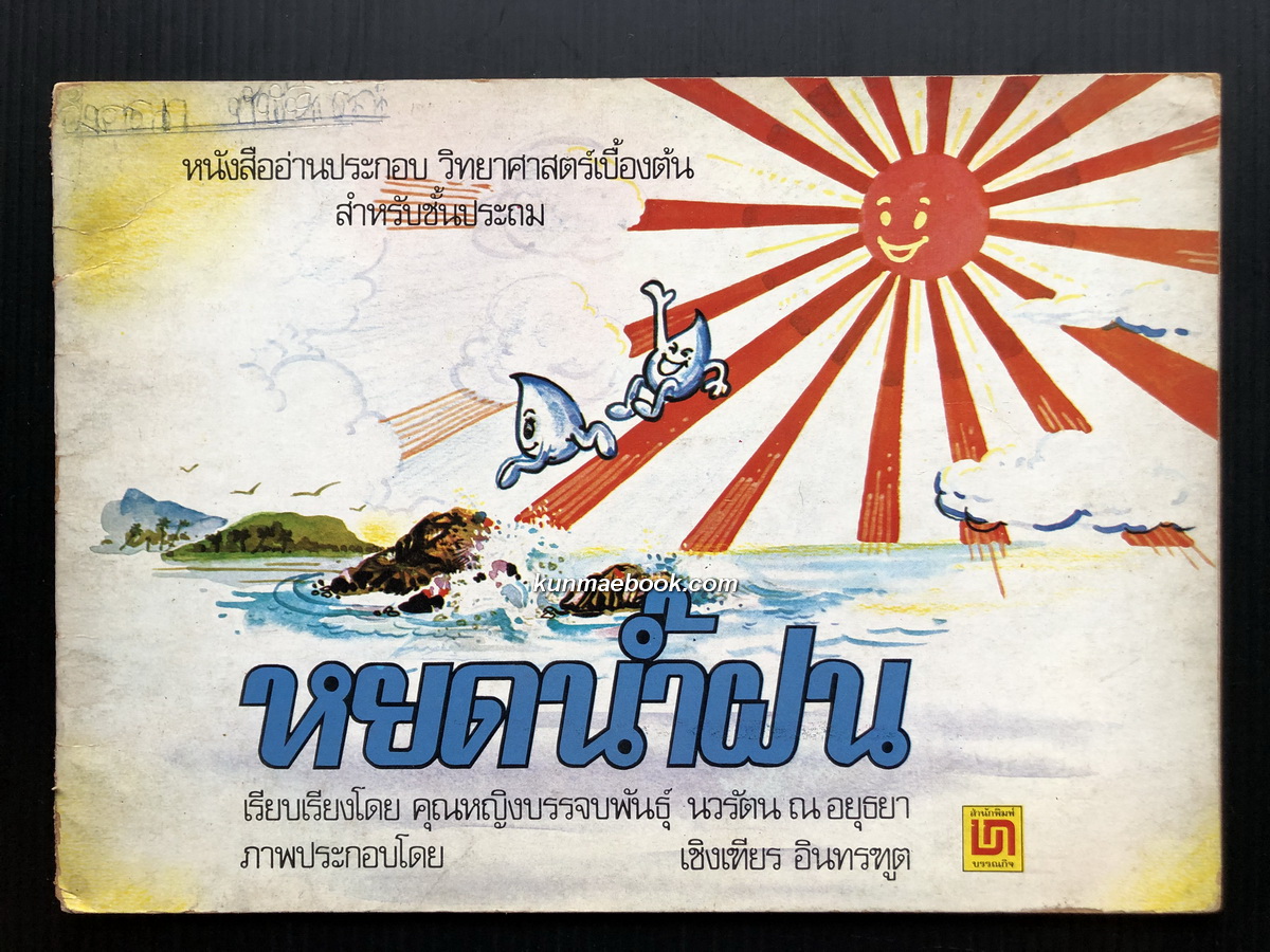 หนังสืออ่านประกอบ วิทยาศาสตร์เบื้องต้น เรื่อง หยดน้ำฝน : เรียบเรียงโดย คุณหญิงบรรจบพันธุ์ นวรัตน ณ อยุธยา