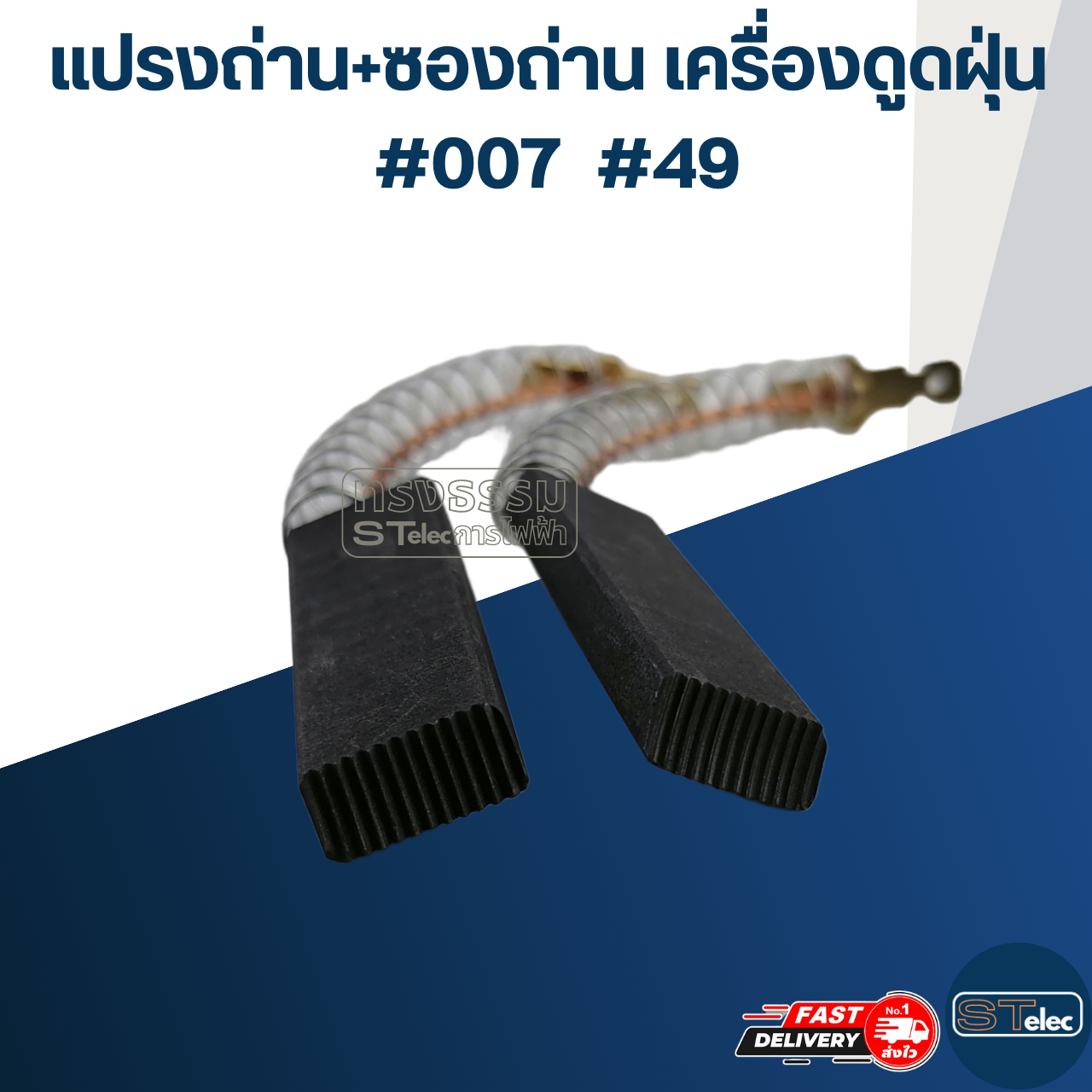 แปรงถ่านเครื่องดูดฝุ่น #007 #49