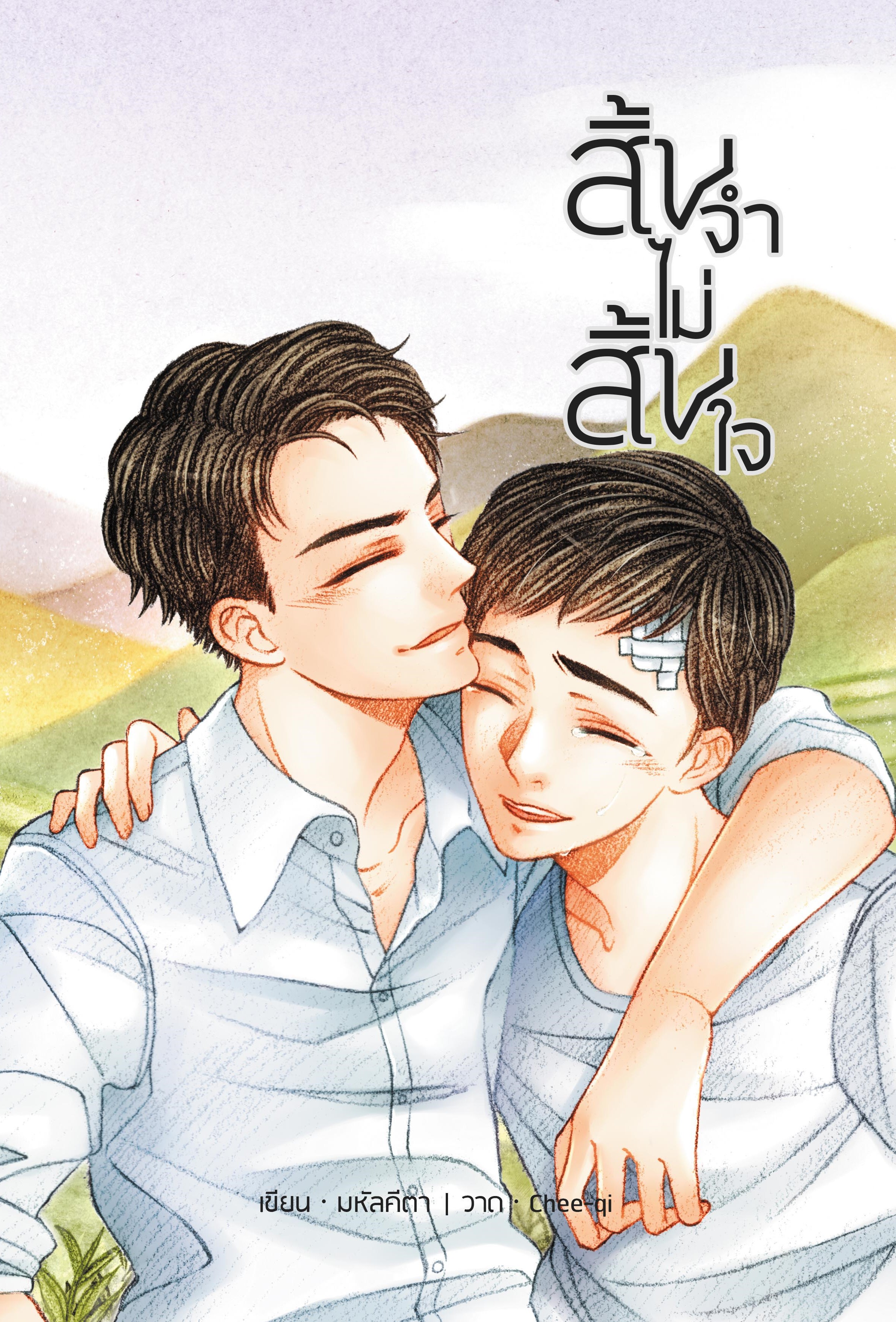 [ลดราคา] เรื่อง สิ้นจำไม่สิ้นใจ เขียน มหัลคีตา