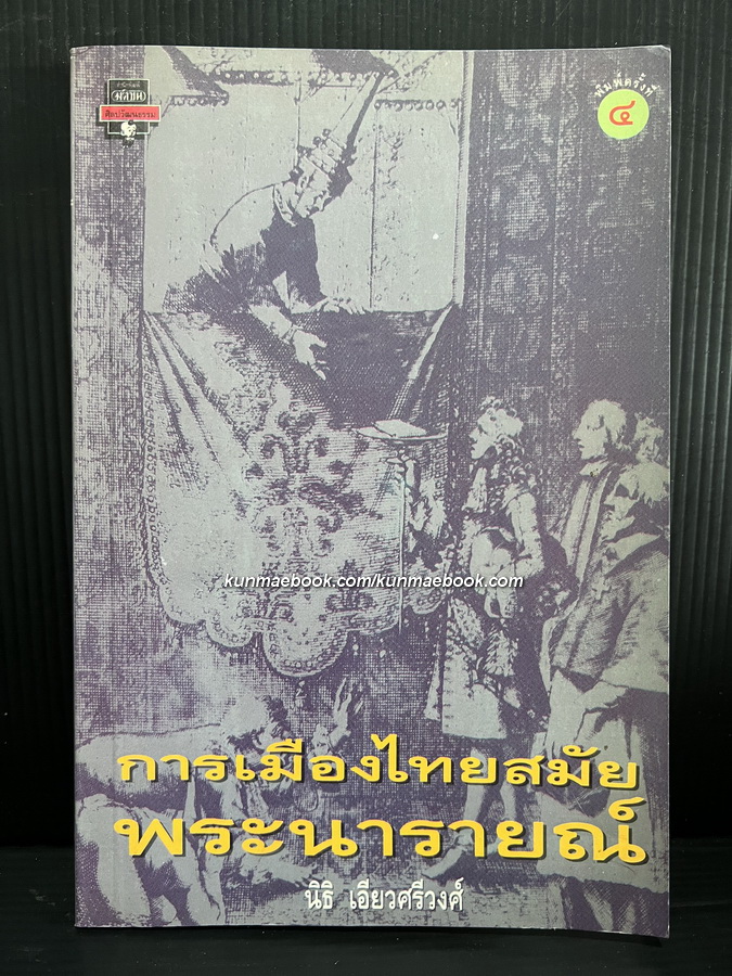การเมืองไทยสมัยพระนารายณ์ โดย นิธิ เอียวศรีวงศ์