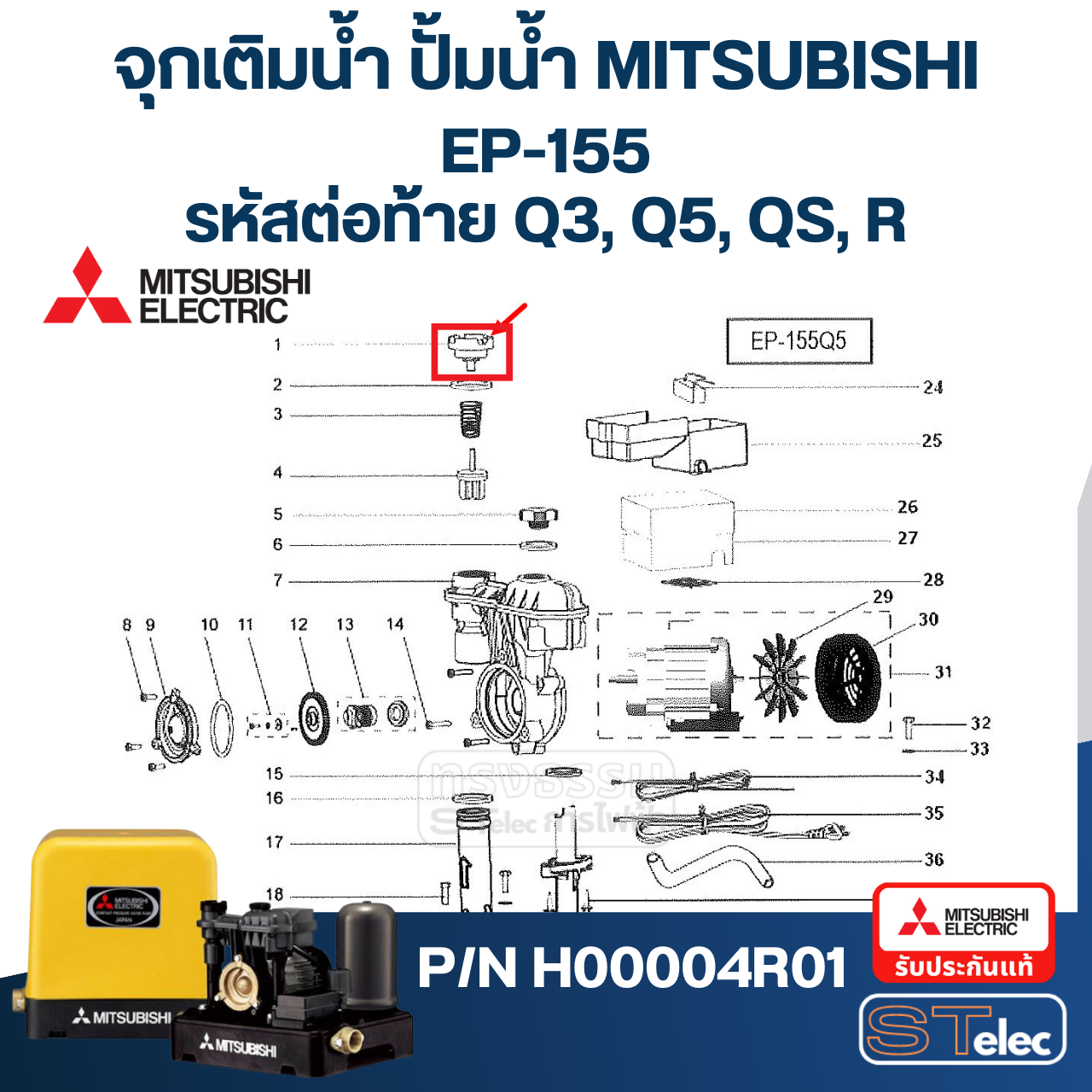 #A48 จุกเติมน้ำ ปั้มน้ำ มิตซู WP-85, WP-105, WP-155, WP-205, WP-255, WP-305, WP-355, WP-405, EP-155, EP-205, EP-305, EP-355, EP-405, CP-255, CP-405, IP-505 Pn.H00004R01 (แท้)