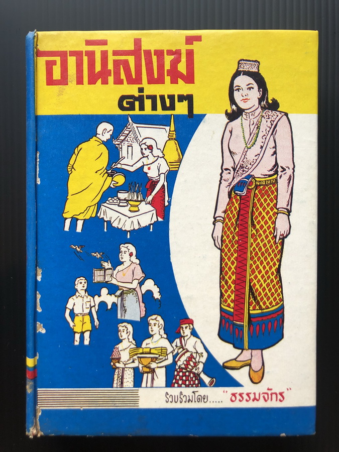 อานิสงฆ์ต่างๆ ( ฉบับสมบูรณ์ ) รวบรวมโดย ธรรมจักร