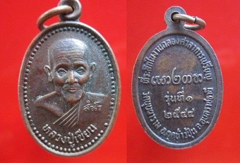 เหรียญหลวงปู่เขียน ที่ระลึกในงานฉลองศาลาการเปรียญ วัดบุบผาราม รุ่นที่1ปี2544 จ.อุบลราชธานี