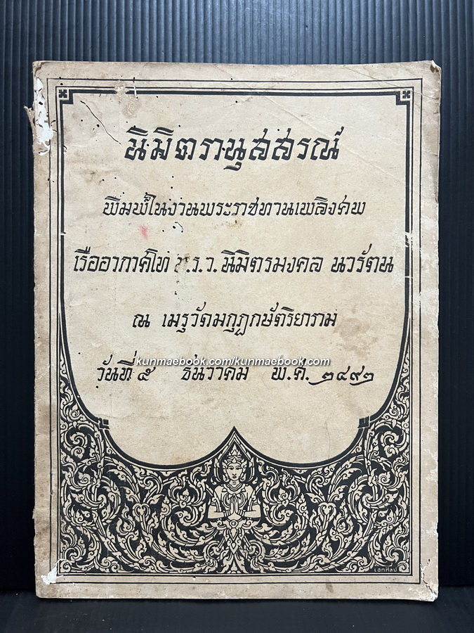 นิมิตรานุสสรณ์ พิมพ์ในงานพระราชทานเพลิงศพ เรืออากาศโท ม.ร.ว.นิมิตรมงคล นวรัตน