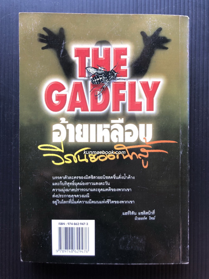 อ้ายเหลือบ วีรชนยอดนักสู้ (The Gadfly) *หนังสือต้องห้าม*