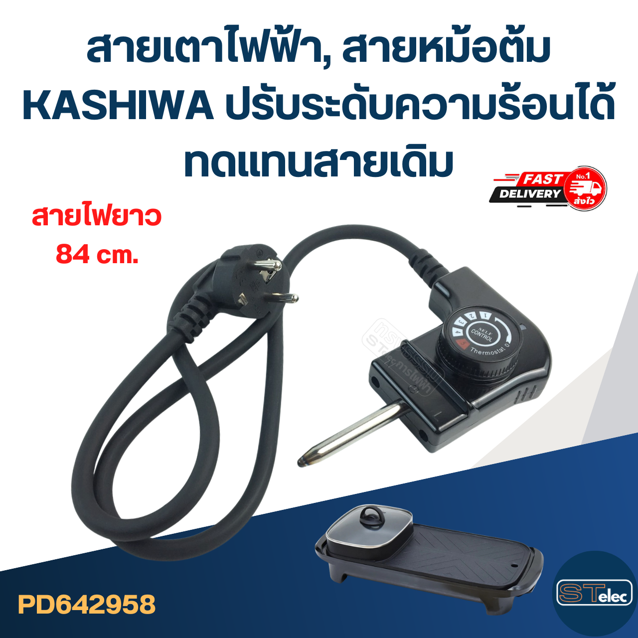 สายเตาไฟฟ้า, สายหม้อต้ม [#2958] KASHIWA ปรับระดับความร้อนได้ ทดแทนสายเดิม