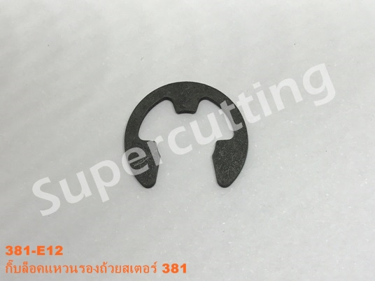 กิ๊บล็อคเเหวนรองถ้วยสเตอร์ 381
