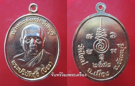 @@เหรียญพระปริยัติสุธี(ปิยะ)วัดใหม่ เจ้าคณะจังหวัดจันทบุรี ปี2542 เคลือบกะหลั่ยทอง