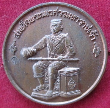 เหรียญสมเด็จพระนเรศวรมหาราชเจ้าหลังพระเอกาทศรถตอกโค๊ด อ.ย