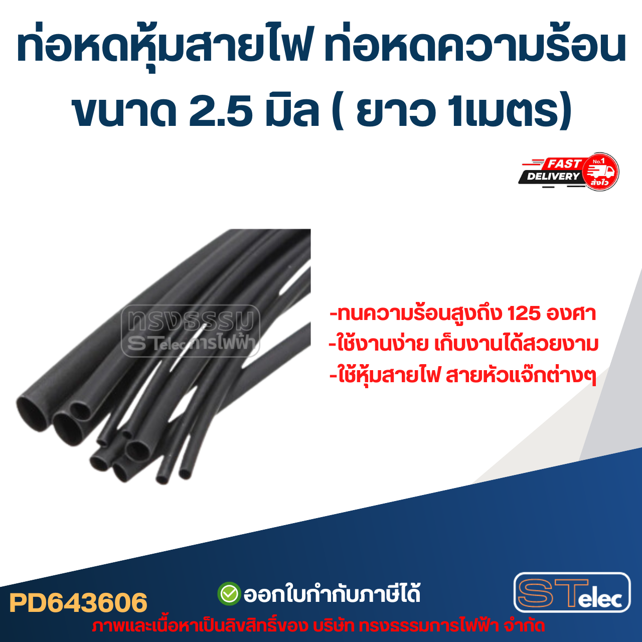ท่อหดหุ้มสายไฟ, ท่อหด ความร้อน ขนาด 2.5 มิล ( ยาว 1เมตร) เกรดอย่างดี ทนความร้อนสูง