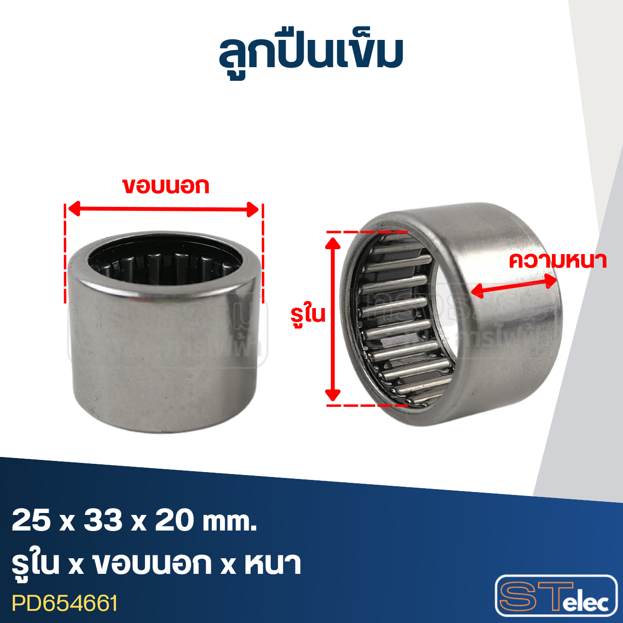 ลูกปืนเม็ดเข็ม ขนาด25x33x20(อย่างดี-รอบสูง)