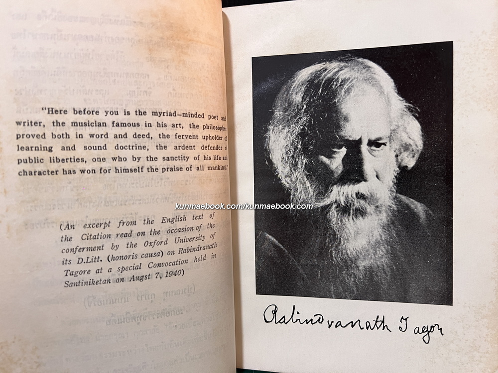 คีตาญชลี ผลงานของ รพินทรนาถ ฐากุร (Rabindranath Tagore)