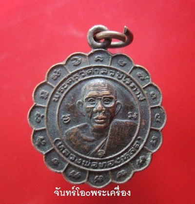 @@เหรียญพระครูวิศาลวชโรภาส (ทองหล่อ)วัดสว่างอารมณ์ จ.กำแพงเพชร ปี2535 สภาพสวย