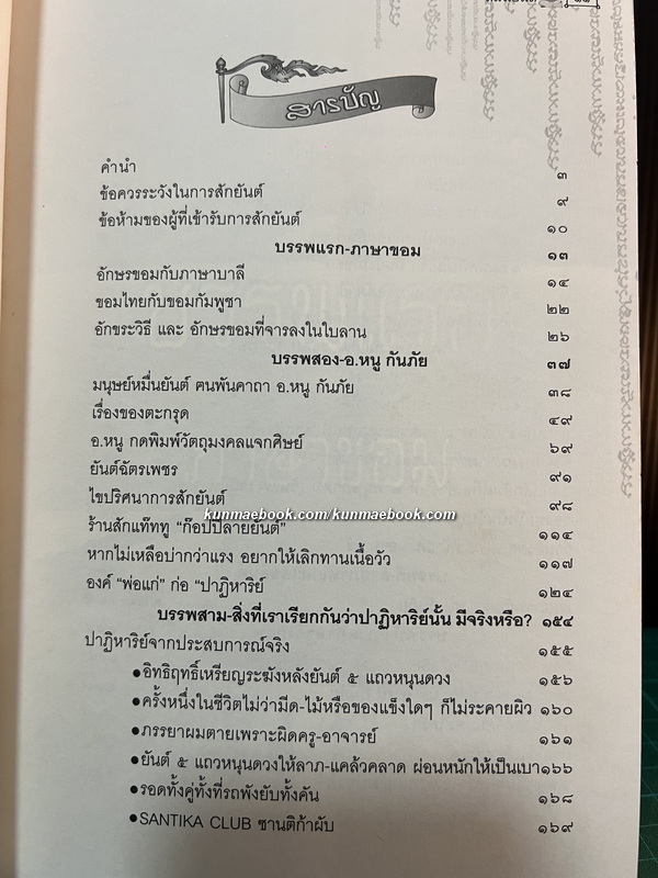 หมื่นยันต์ อาจารย์หนู กันภัย *ผู้ที่สักยันต์ให้ Angelina Jolie จนเป็นเทรนด์โด่งดังไปทั่วโลก