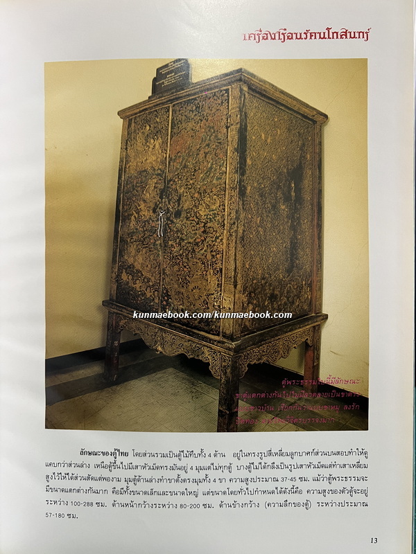 เครื่องเรือนรัตนโกสินทร์ พระที่นั่งวิมานเมฆ / ค้นคว้าและเรียบเรียงโดย สุรศักดิ์ เจริญวงศ์ ม.ศิลปากร